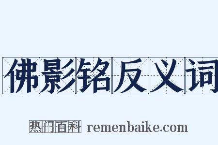 佛影铭反义词是什么意思的图片